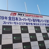 レースレポ　2019年全日本スーパーモト東日本エリア第三戦　菅生選手権参戦について