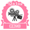 【今日は何の日】12月1日は「映画の日」＆「fpdブログ開設の日」