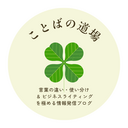 ことばの道場