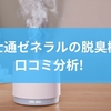 富士通ゼネラルの脱臭機を口コミ分析！家庭用脱臭機の特徴から失敗を防ぐ工夫までを徹底解説