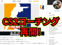 CS2のコーチング販売を再開します！【日記】
