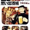 「吉田類の思い出酒場／下町の味編」吉田類＆井上眞改