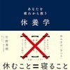 休養学―あなたを疲れから救う