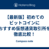 【最新版】初めてのビットコインにおすすめ仮想通貨取引所を徹底比較！