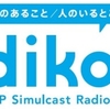 radikoエリア制限撤廃！に思うこと