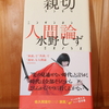 令和6年1月の読書感想文⑤　親切人間論　水野しず：著　講談社