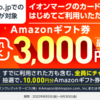 【ちょろい】Amazonギフト券を2万円買うだけで3000円分のAmazonギフト券がもらえる訳わからないキャンペーン〜イオンマークのカードではじめて決済の方限定〜