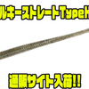 【DSTYLE】ソルトMAX仕様の高比重多機能ストレートワーム「トルキーストレートTypeHG」通販サイト入荷！