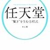 山内溥氏の「人と組織」