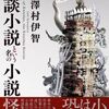 ★澤村伊智『怪談小説という名の小説怪談』新潮社