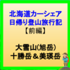 北海道カーシェア日帰り登山旅行記【前編】大雪山(旭岳)、十勝岳&美瑛岳