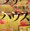 第6位『ツリーハウス』角田光代