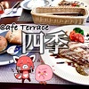 【福島県・郡山市】Cafe Terrace 四季でランチを食べた話。