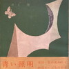 青い照明　井上靖