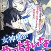 【ネタバレ感想】女神様がやっちまいなとの思し召しです/悪役令嬢ですが、幸せになってみせますわ！　アンソロジーコミック8巻