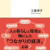 書籍紹介：働くことの小さな革命 ルポ 日本の「社会的連帯経済」（工藤 律子） 