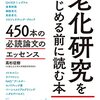 高杉征樹「老化研究をはじめる前に読む本　４５０本の必読論文のエッセンス」書評：わからないことがわかるようになる本