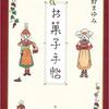 お菓子手帖　長野まゆみ