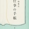 最相葉月「仕事の手帳」