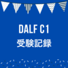 DALF C1 受験記録