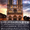  パリ・ノートルダム大聖堂展