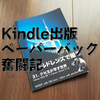 Kindleペーパーバックを出版したい！