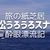 香川 高松 うろうろスナップ