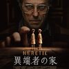 異端者の家