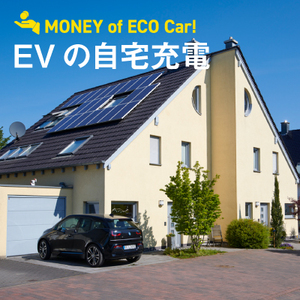 【最新】電気自動車（EV）の自宅充電ガイド｜設備・工事費・電気代を徹底解説