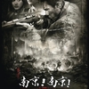 中国映画レビュー&解説「南京！南京！ City of Life and Death」