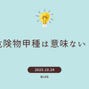 危険物甲種は意味ない？実際に取得してわかった価値と本当に必要な人の特徴