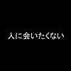 「人に会いたくない」時には、全力でワガママになって休むぐらい自分を大切にしよう。