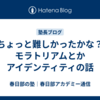 【ちょっと難しかったかな？】モラトリアムとかアイデンティティの話