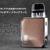 低価格でも高性能なPOD型VAPE「DRAG NANO 2」美しすぎるフルメタルボディでお洒落に！