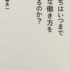 読書日記⑧「僕たちはいつまでこんな働き方を続けるのか?」