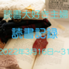 読書大好き主婦の読書記録　2022年3月16～31日