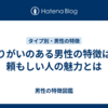 頼りがいのある男性の特徴は？頼もしい人の魅力とは