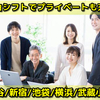 （株）リープコミュニケーション｜<<�渋谷、新宿、池袋、横浜、武蔵小杉各駅7分以内!!>>メルオペスタッフ大募集♪日払いもok!!｜渋谷エリア／新宿エリア／池袋エリア／品川・五反田エリア／神奈川県｜メールオペレーター／管理者／サイト運営