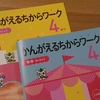 【Ｚ会幼児コース】先取り受講しなかった理由３つ。