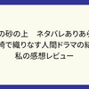映画夏の砂の上　ネタバレありあらすじ！　真夏の長崎で織りなす人間ドラマの結末とは？私の感想レビュー
