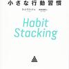 『小さな行動習慣』を読んで気づいた「習慣スタッキング」の可能性