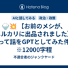 🍚💥 【お前のメシが、メルカリに出品されました】って話をGPTとしてみた件　※12000字程