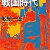 ３期・81冊目　『タイムスリップ戦国時代』