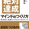 【読書レビュー】『絶対達成マインドのつくり方――科学的に自信をつける4つのステップ』横山 信弘　