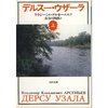 デルスー・ウザーラ／ウラジーミル・アルセーニエフ