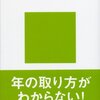 若く見られるのは嬉しいけれども，あんま，年齢は言いたくはない（中身が伴ってないから）