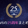 V6の25周年イヤー(2020年)まとめ #V625