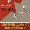 『おかしな二人―岡嶋二人盛衰記』　井上夢人