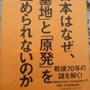 「日本はなぜ基地と原発を止められないのか」（最終章１）