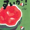 ★351「すいか！」～地球にスイカという食べものがあったことに感謝。絶対スイカが食べたくなる。